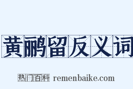 黄鹂留反义词是什么意思的图片